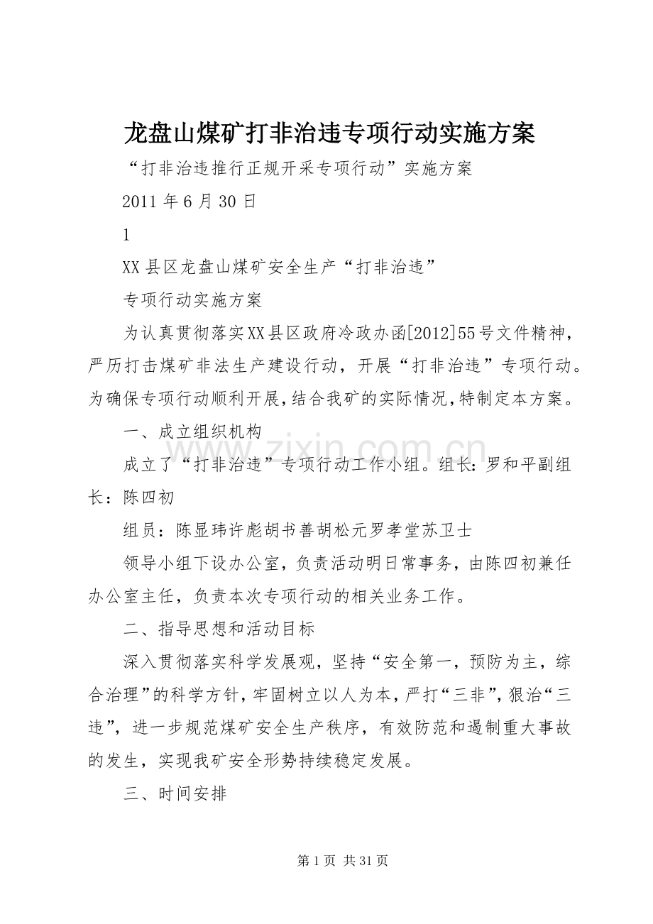 龙盘山煤矿打非治违专项行动方案.docx_第1页