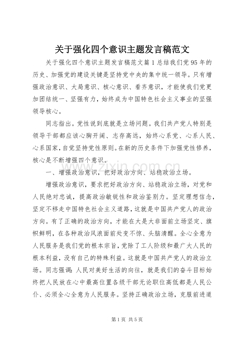 关于强化四个意识主题发言稿范文.docx_第1页