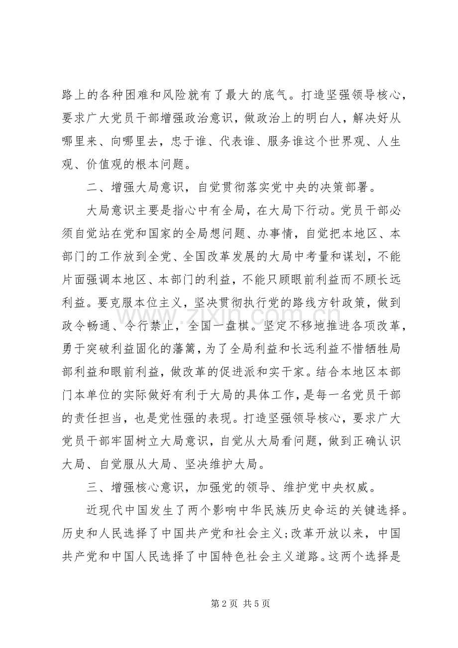 关于强化四个意识主题发言稿范文.docx_第2页