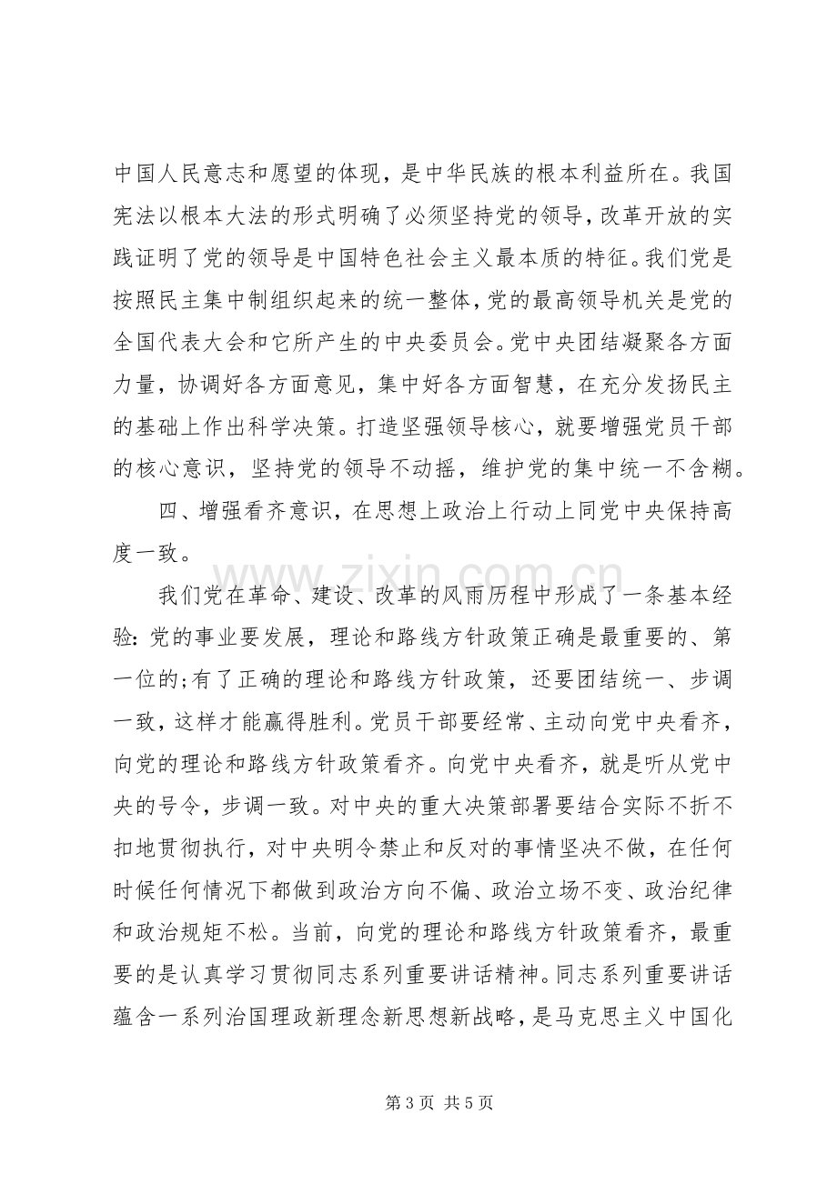 关于强化四个意识主题发言稿范文.docx_第3页