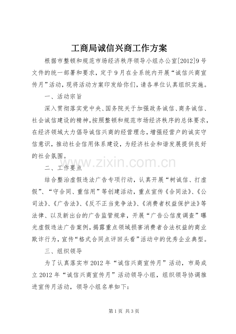 工商局诚信兴商工作实施方案.docx_第1页