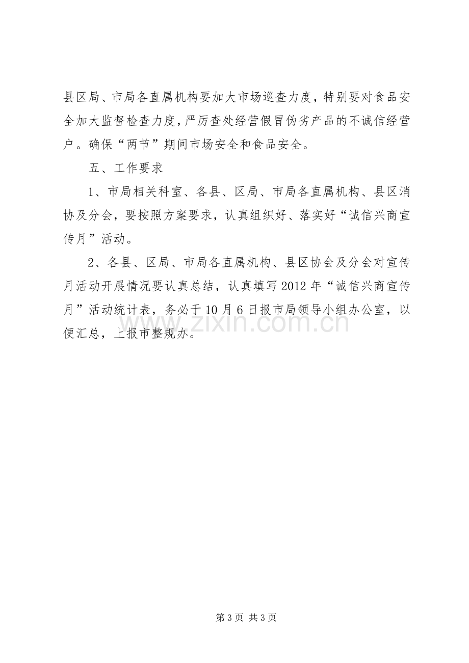 工商局诚信兴商工作实施方案.docx_第3页