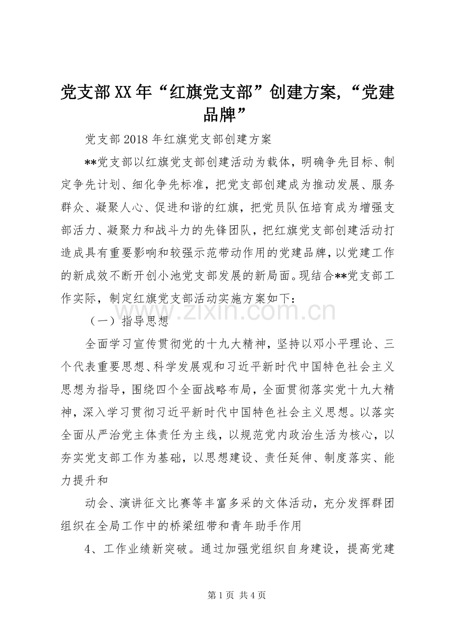 党支部XX年“红旗党支部”创建实施方案,“党建品牌”.docx_第1页