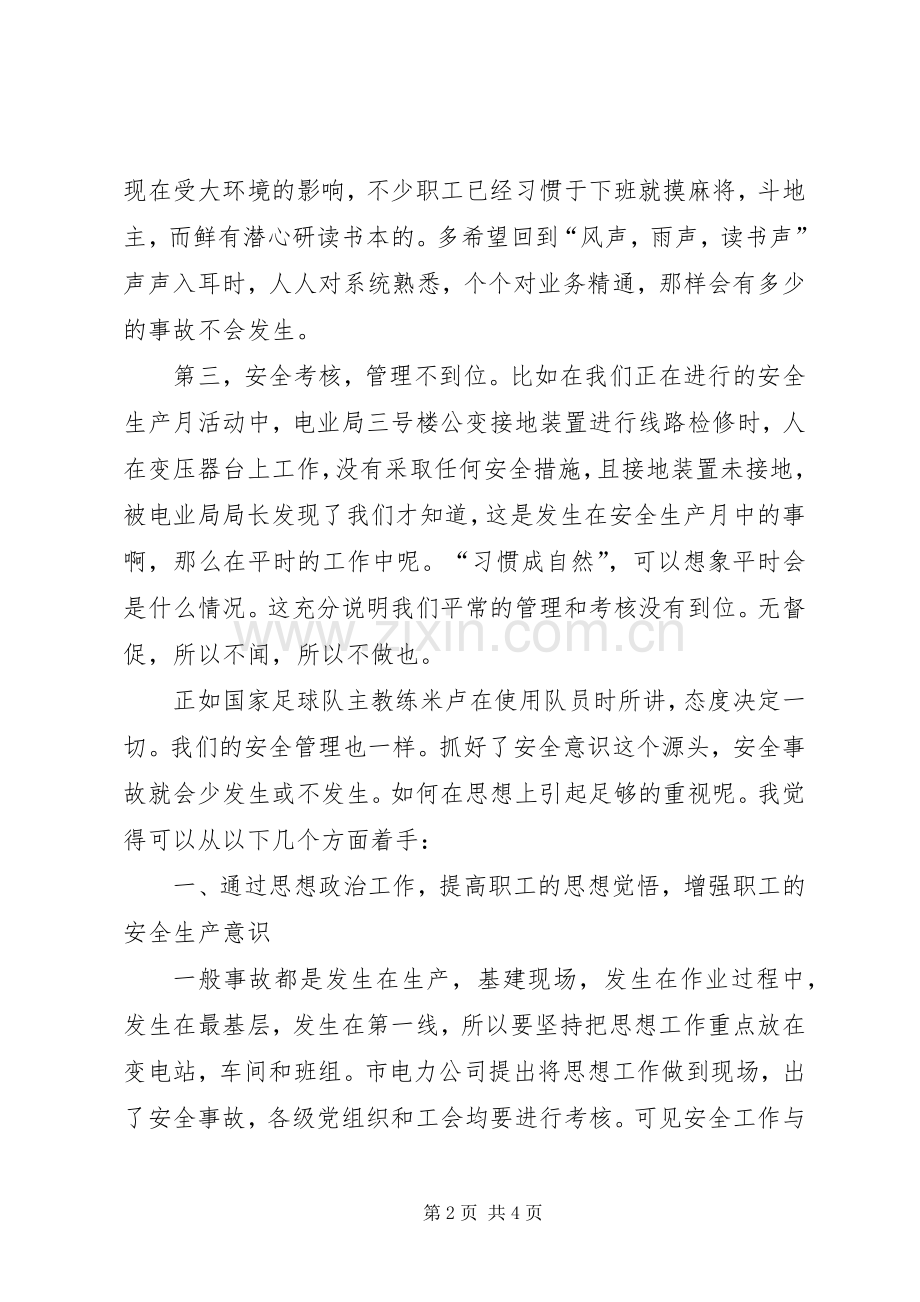 追根溯源抓安全演讲稿.docx_第2页