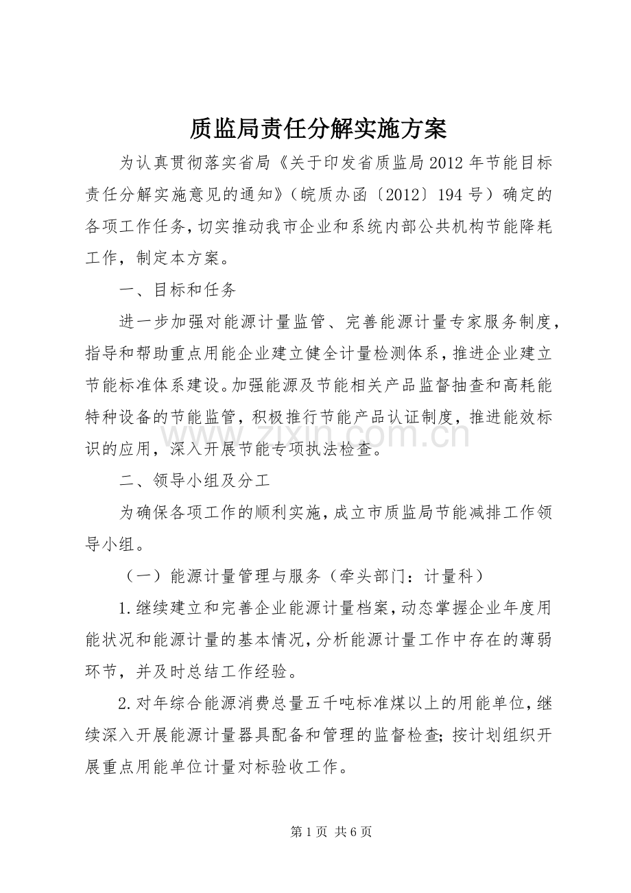 质监局责任分解方案.docx_第1页