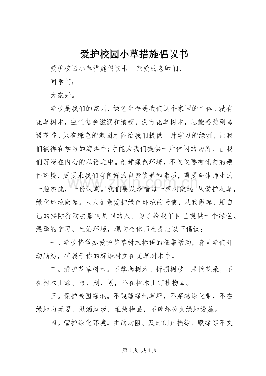 爱护校园小草措施倡议书.docx_第1页