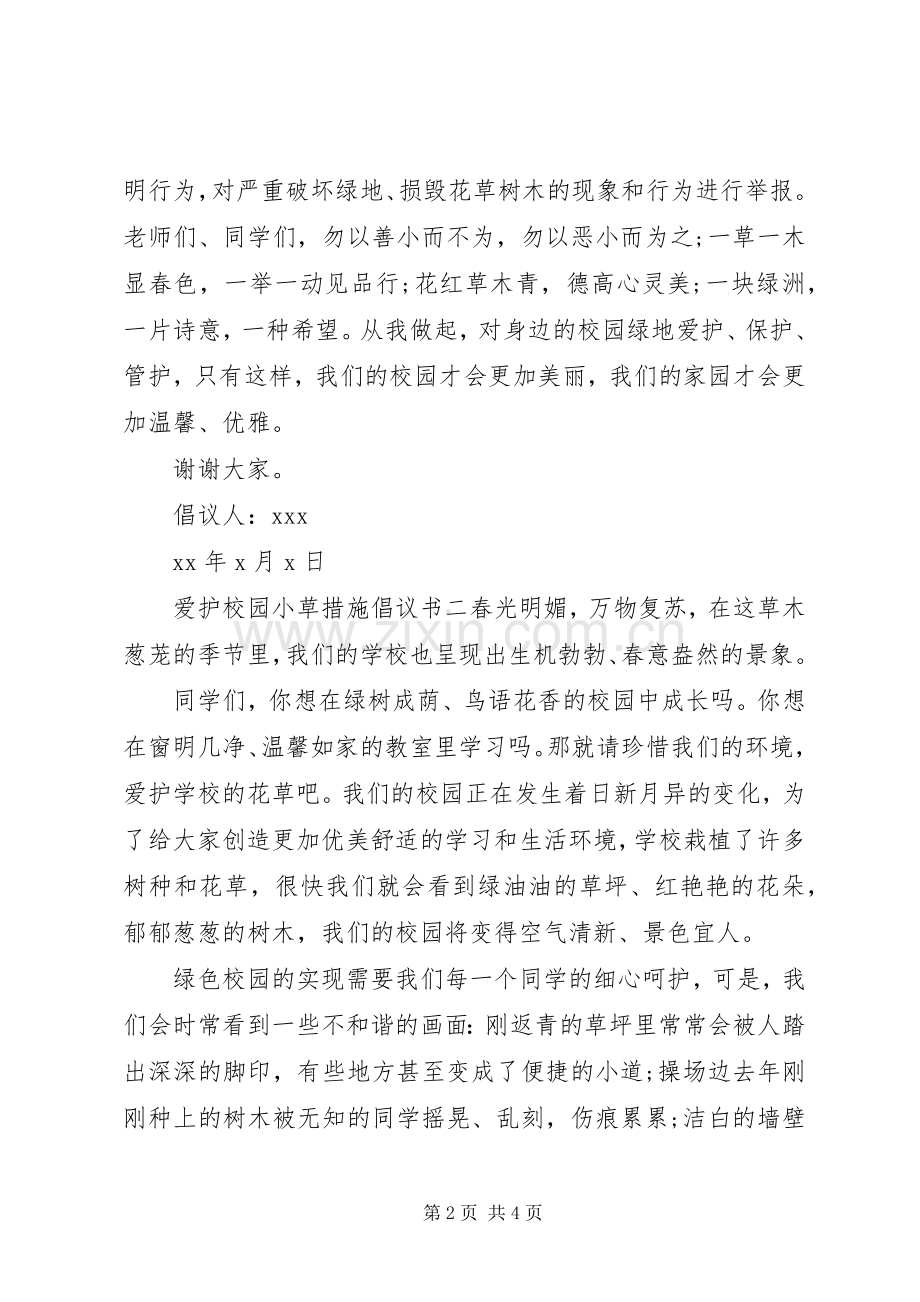 爱护校园小草措施倡议书.docx_第2页