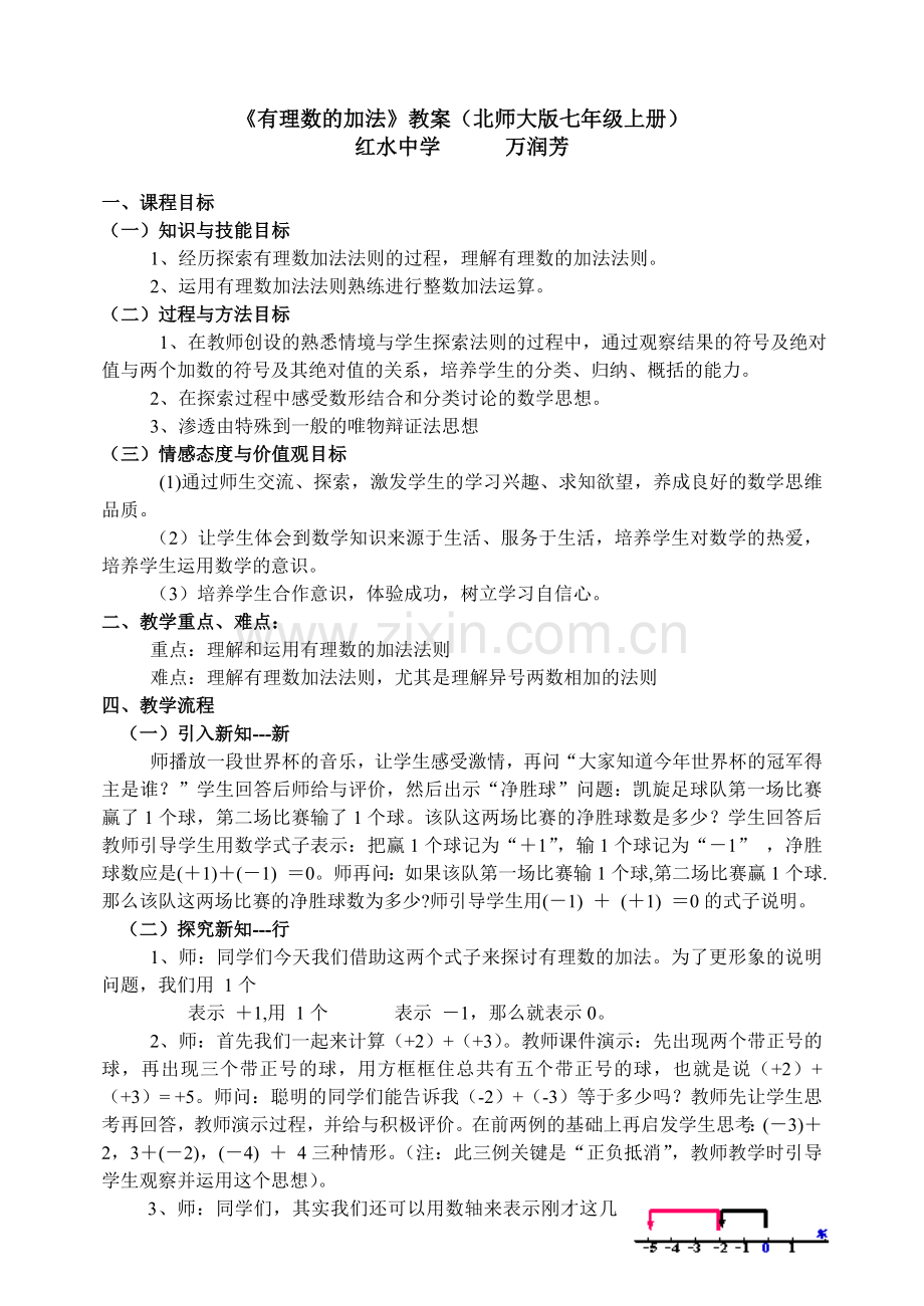 《有理数的加法》教案(北师大版七年级上册).doc_第1页