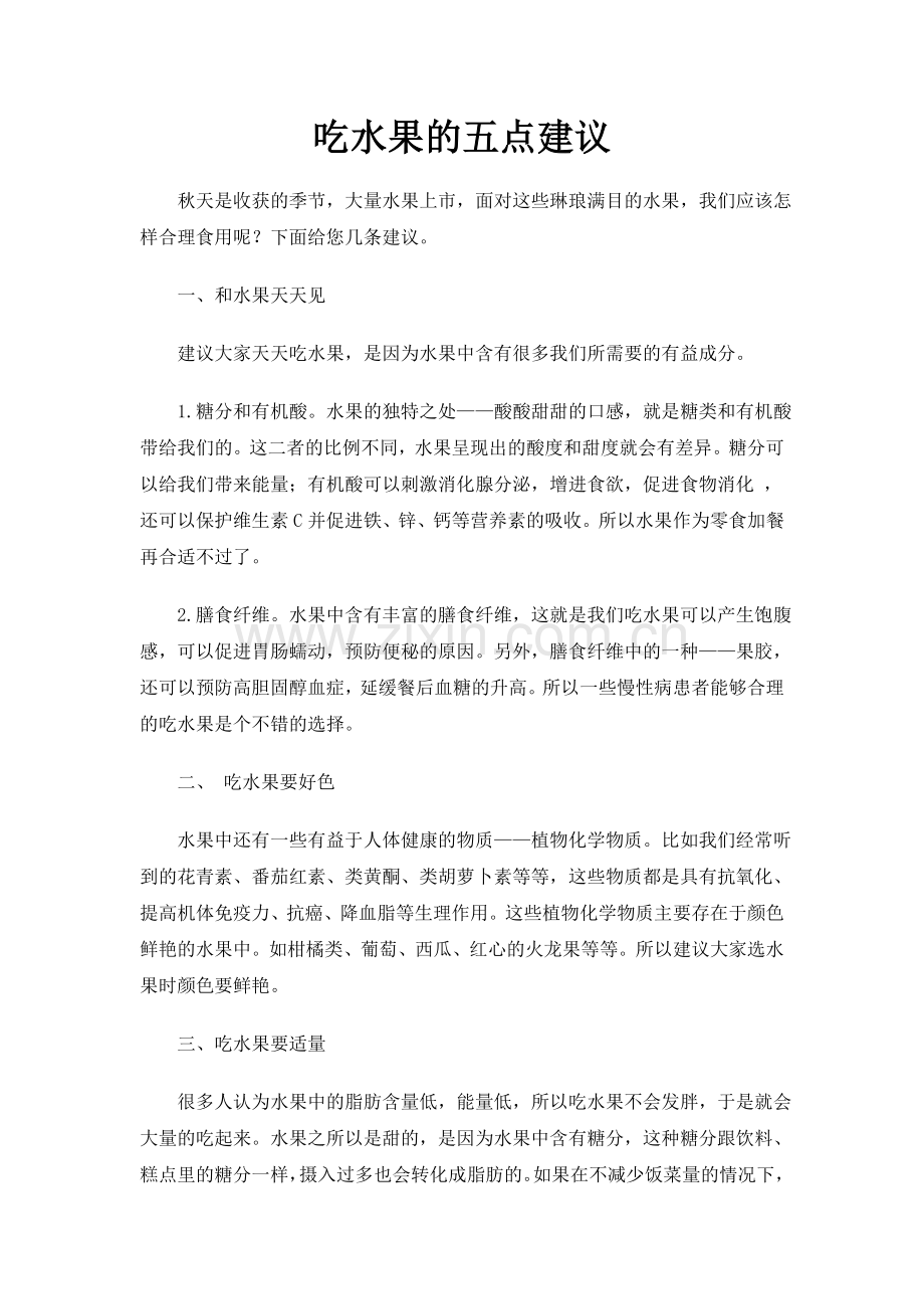 吃水果的五点建议.doc_第1页