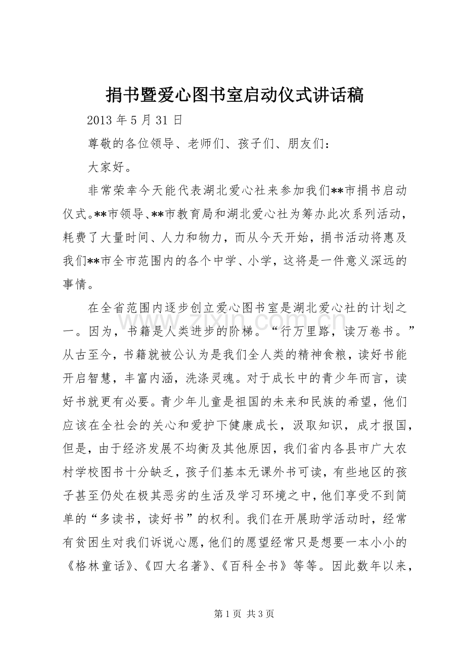 捐书暨爱心图书室启动仪式讲话稿.docx_第1页