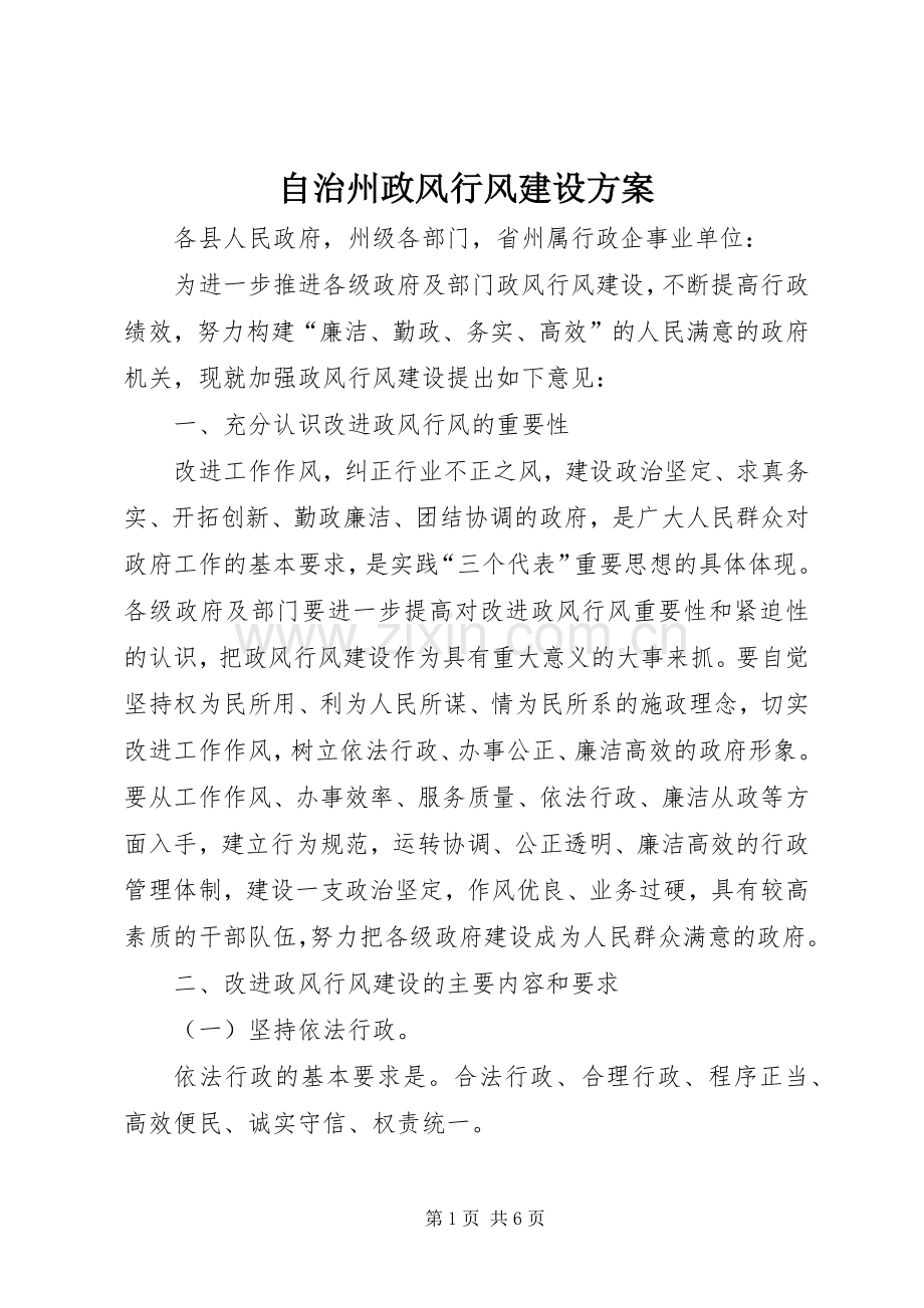 自治州政风行风建设实施方案.docx_第1页