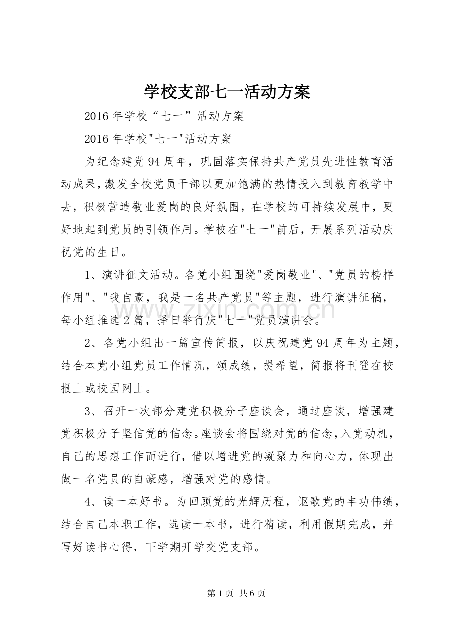 学校支部七一活动实施方案 .docx_第1页