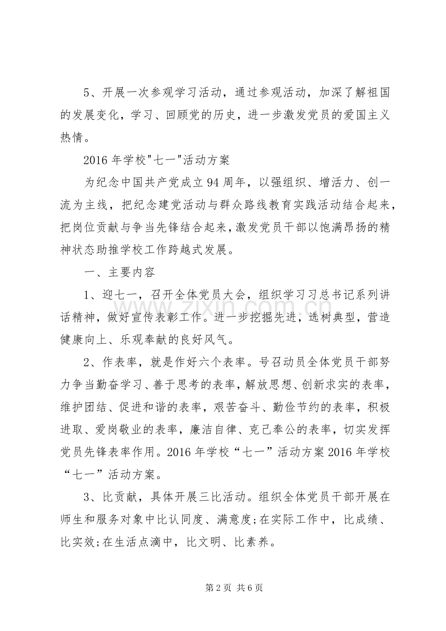 学校支部七一活动实施方案 .docx_第2页