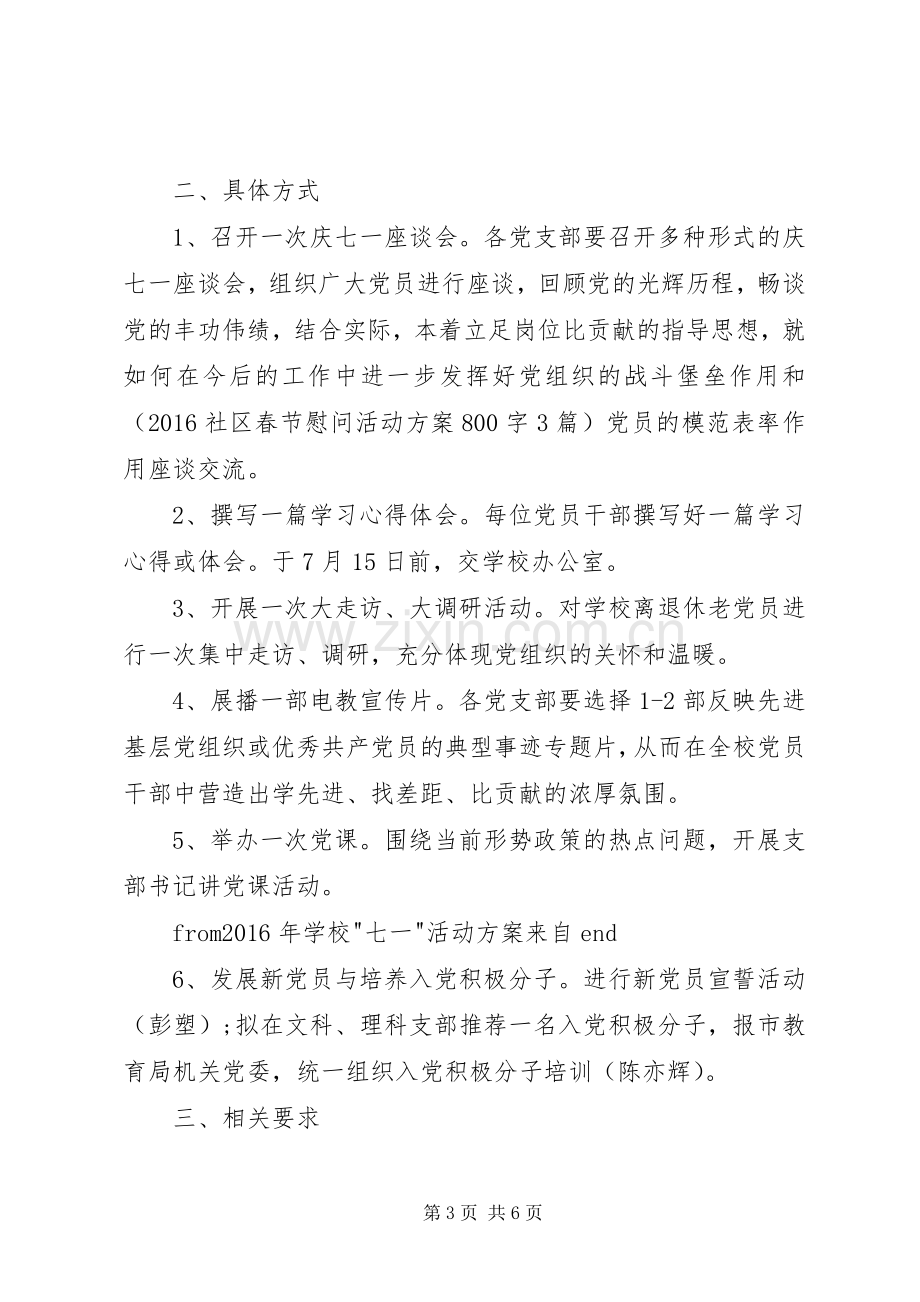 学校支部七一活动实施方案 .docx_第3页