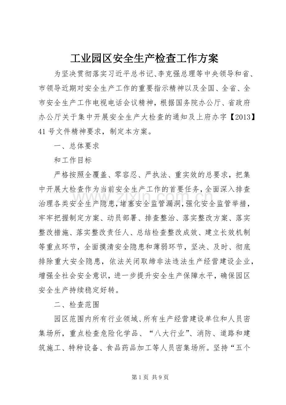 工业园区安全生产检查工作实施方案.docx_第1页