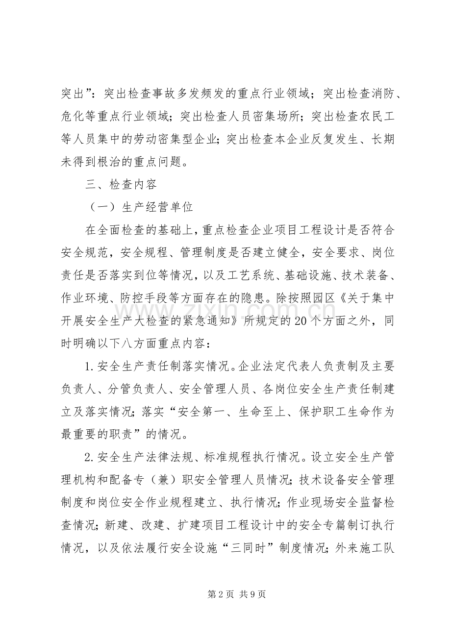 工业园区安全生产检查工作实施方案.docx_第2页