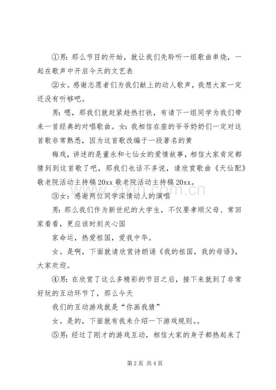 尊老敬院活动主持词（共2篇）.docx_第2页