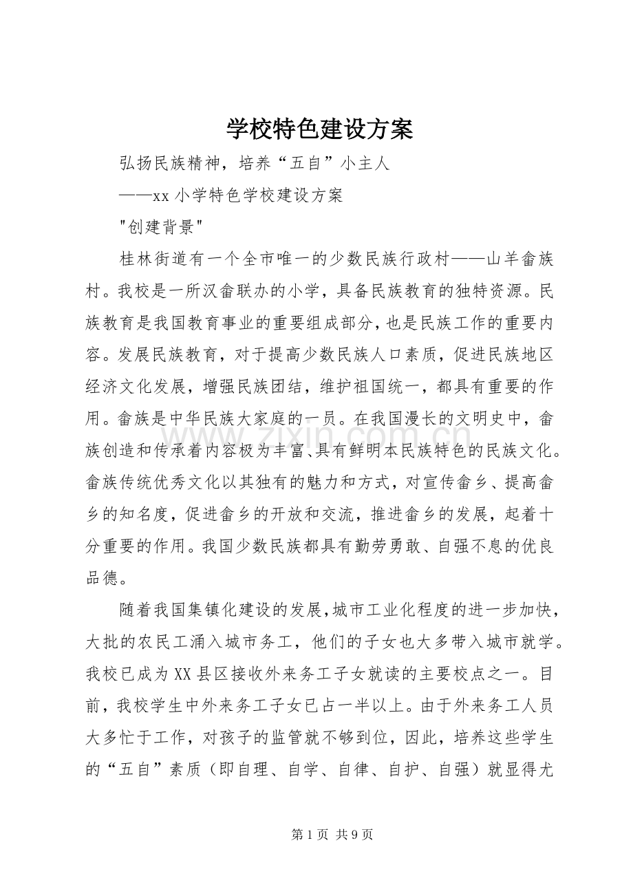 学校特色建设实施方案.docx_第1页