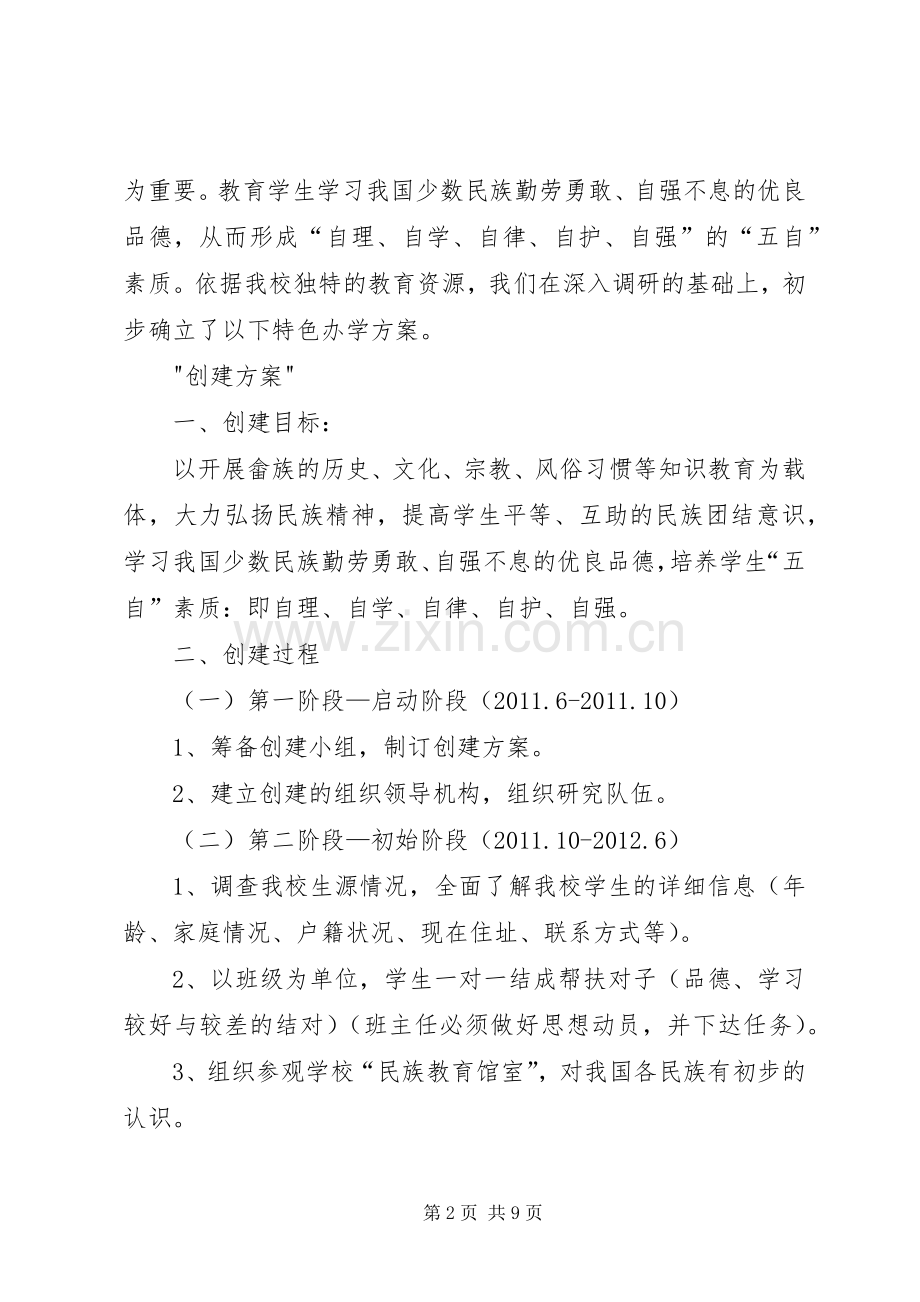 学校特色建设实施方案.docx_第2页