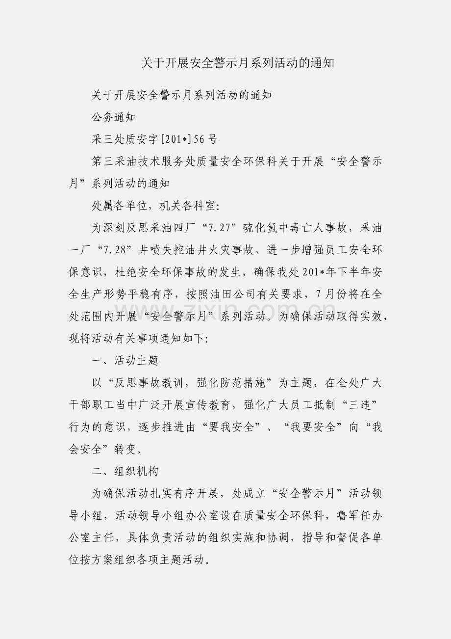 关于开展安全警示月系列活动的通知.docx_第1页