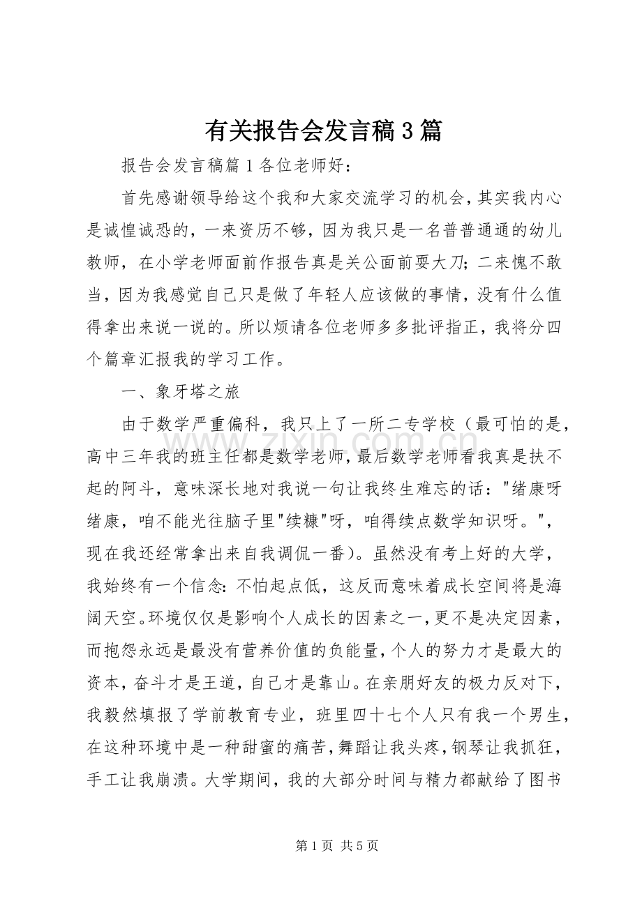 有关报告会发言稿3篇.docx_第1页