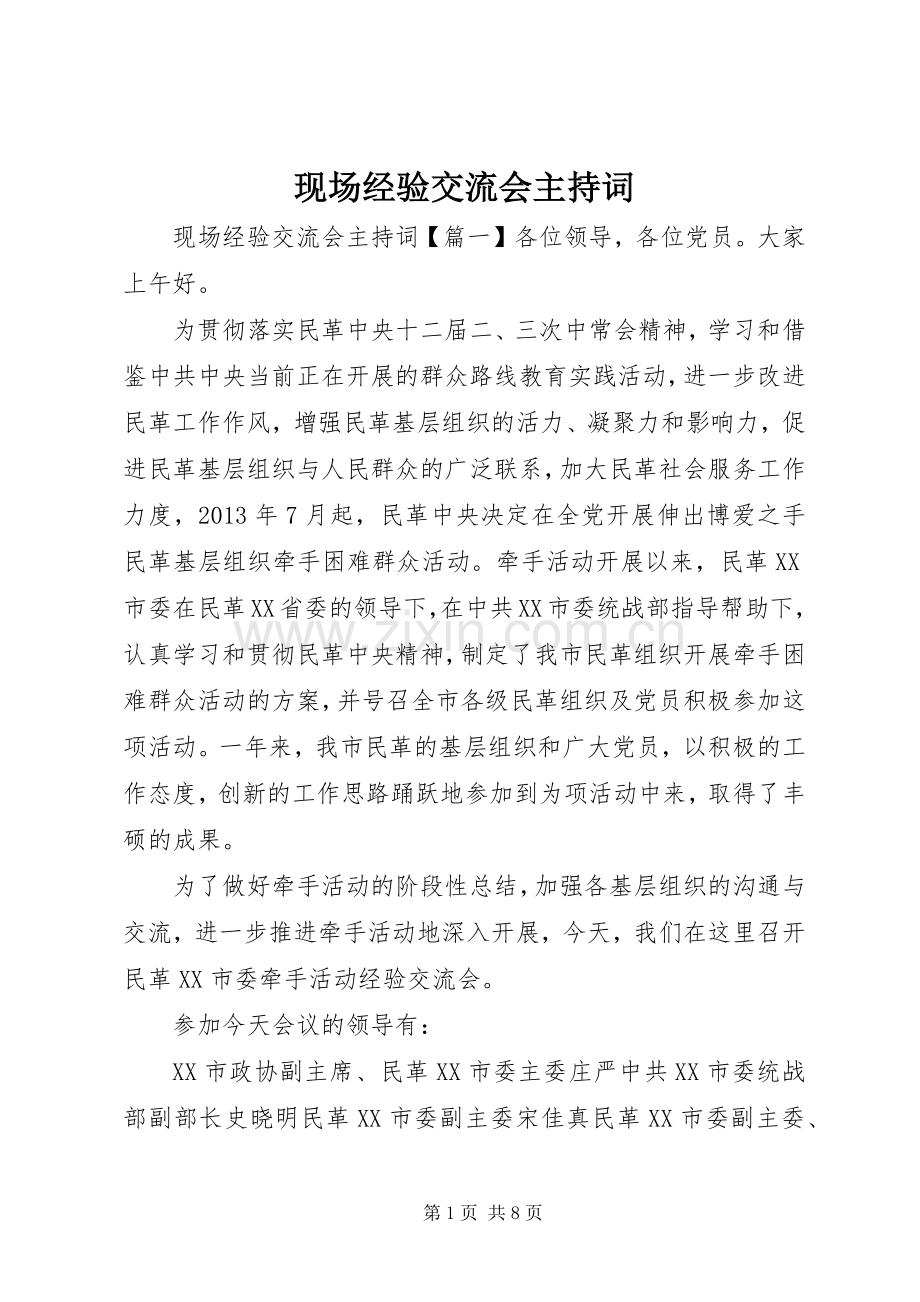 现场经验交流会主持词.docx_第1页