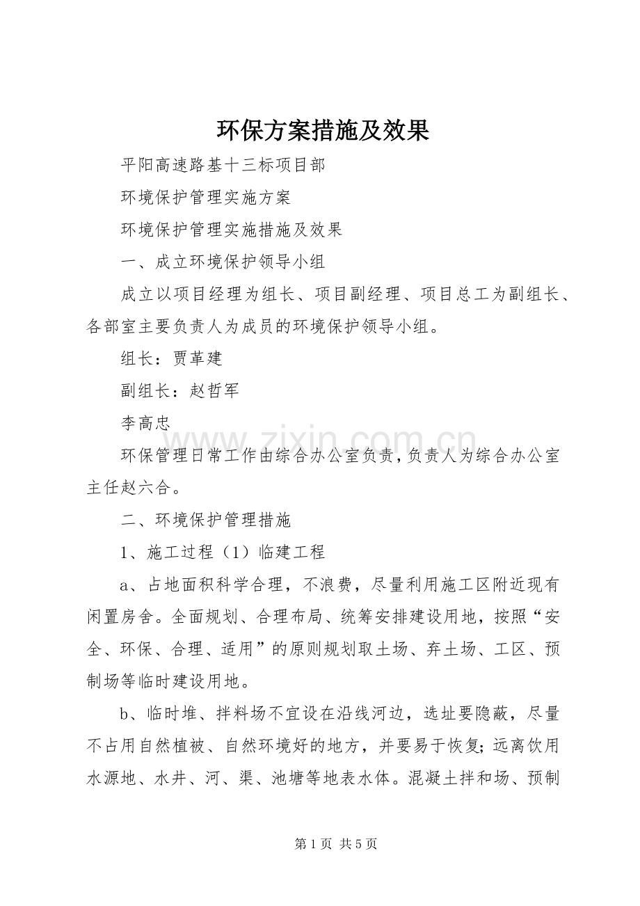 环保实施方案措施及效果.docx_第1页