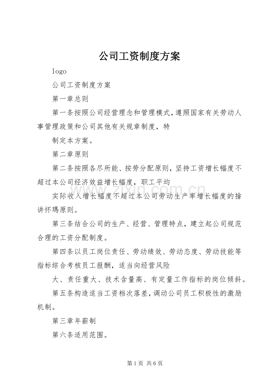 公司工资制度实施方案 .docx_第1页