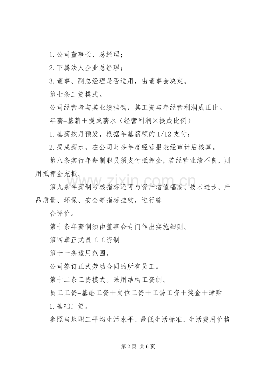 公司工资制度实施方案 .docx_第2页