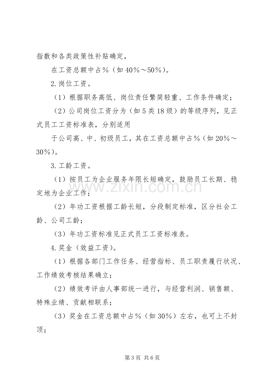 公司工资制度实施方案 .docx_第3页