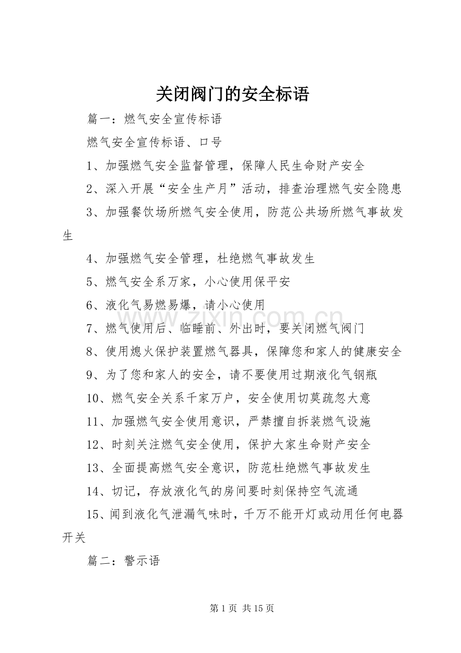 关闭阀门的安全标语.docx_第1页