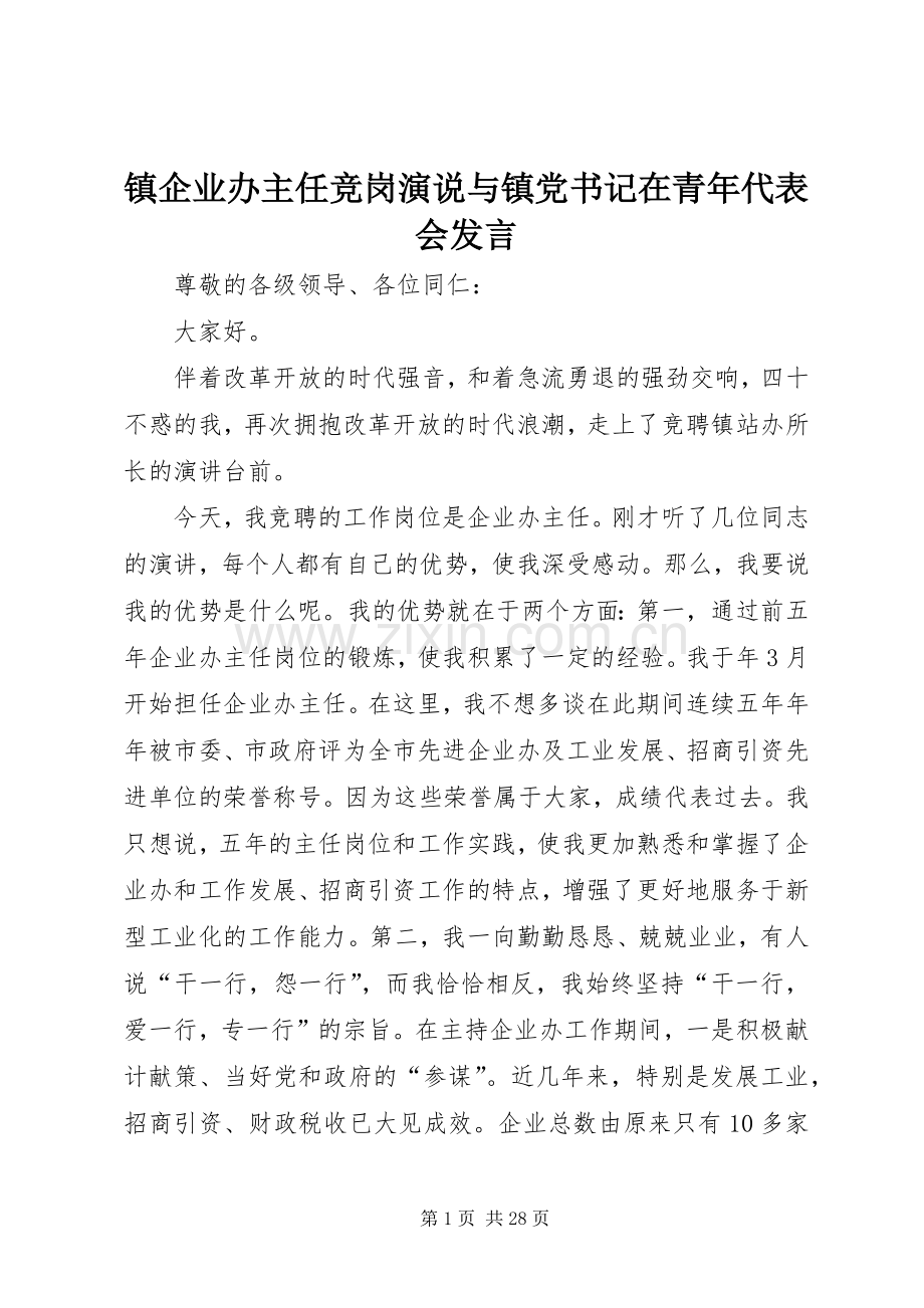 镇企业办主任竞岗演说与镇党书记在青年代表会发言.docx_第1页