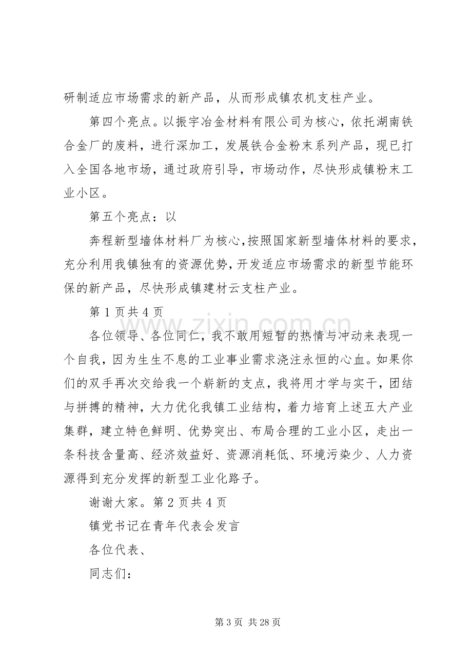 镇企业办主任竞岗演说与镇党书记在青年代表会发言.docx_第3页