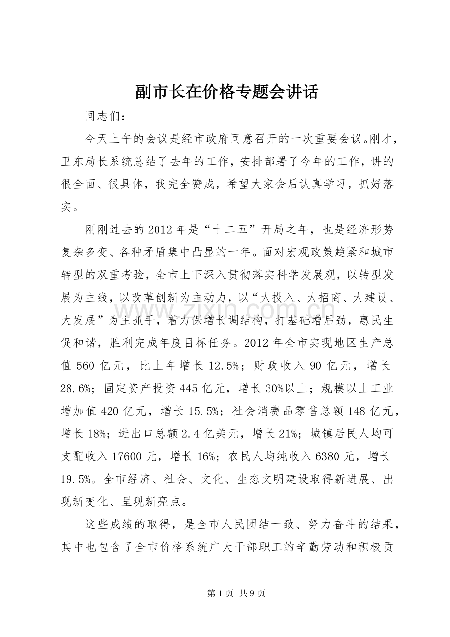 副市长在价格专题会讲话.docx_第1页