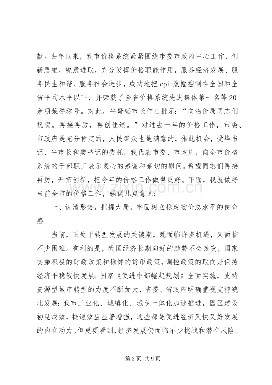 副市长在价格专题会讲话.docx_第2页