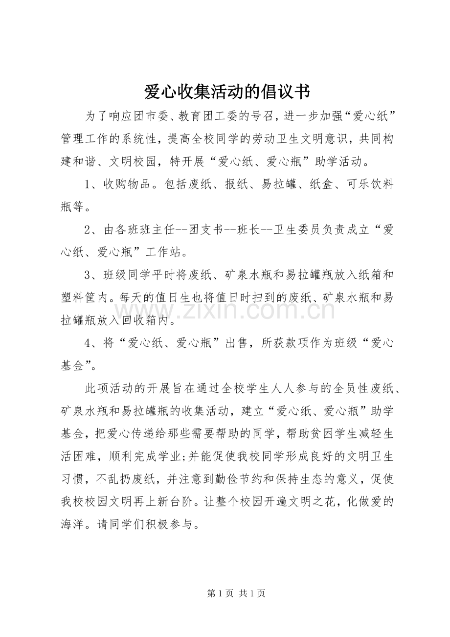 爱心收集活动的倡议书.docx_第1页