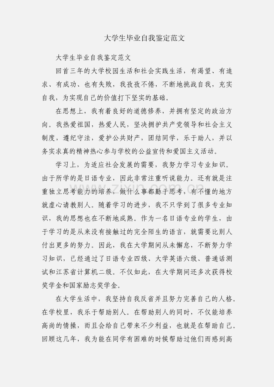 大学生毕业自我鉴定范文.docx_第1页