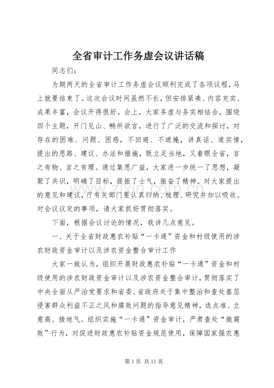 全省审计工作务虚会议讲话稿.docx_第1页