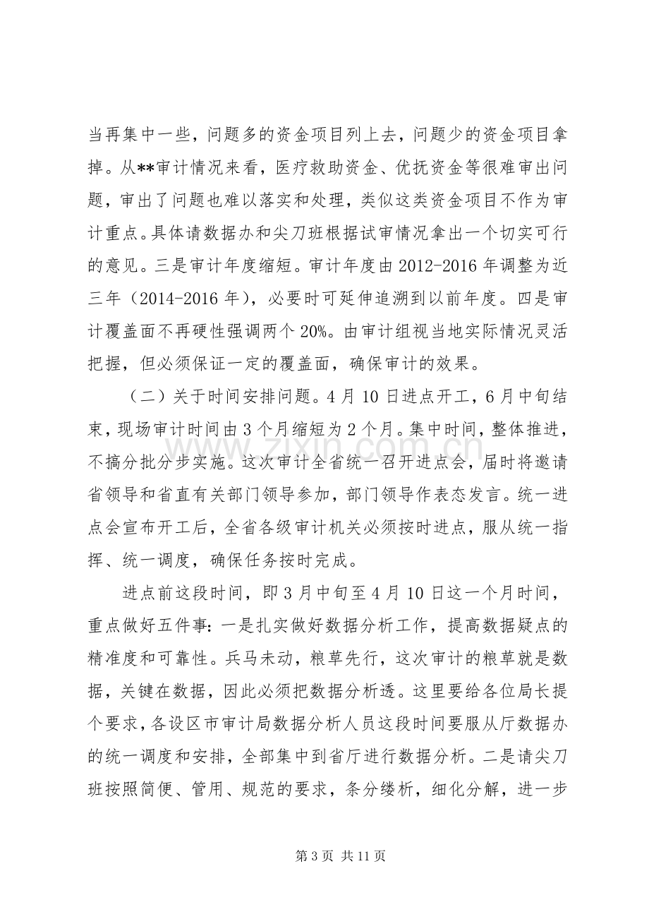 全省审计工作务虚会议讲话稿.docx_第3页