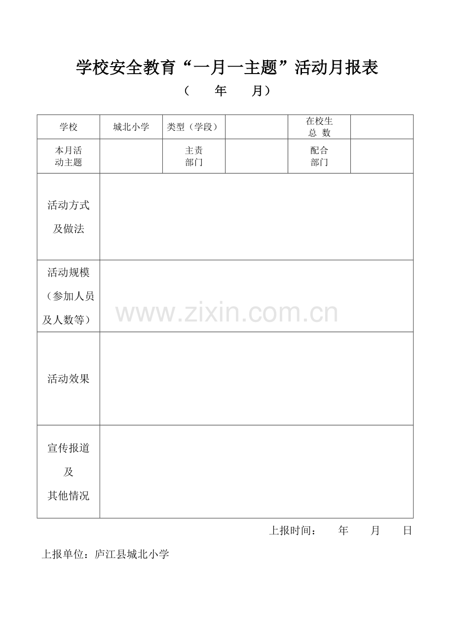 学校安全教育一月一主题活动月报表.doc_第1页