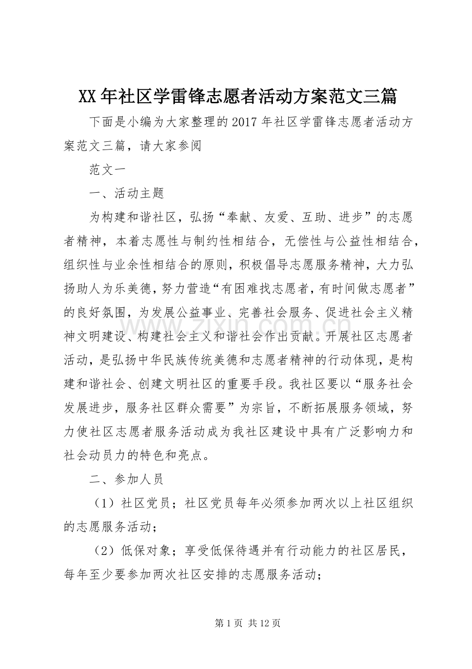 XX年社区学雷锋志愿者活动实施方案范文三篇.docx_第1页