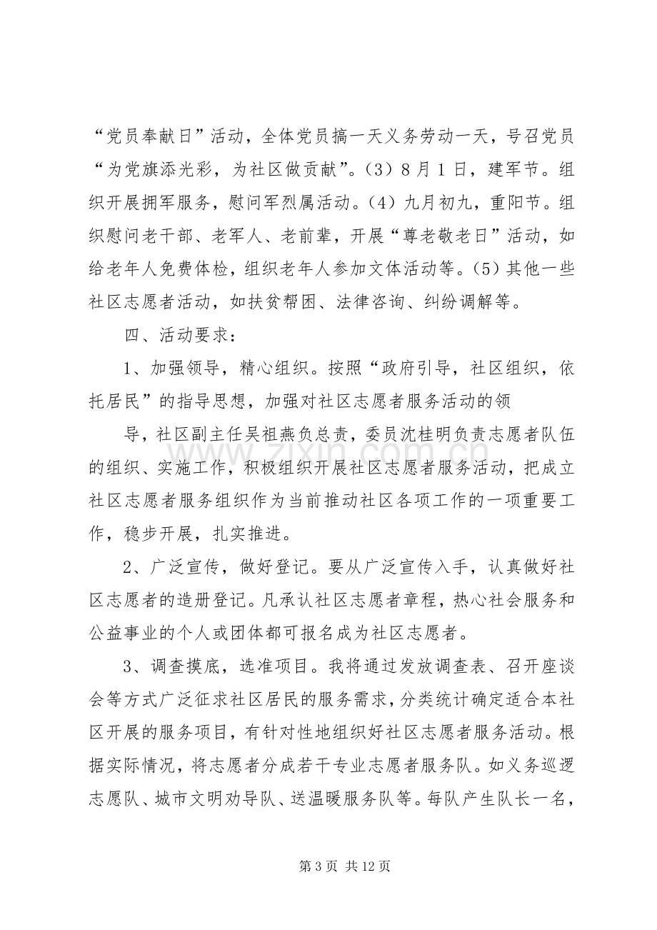 XX年社区学雷锋志愿者活动实施方案范文三篇.docx_第3页