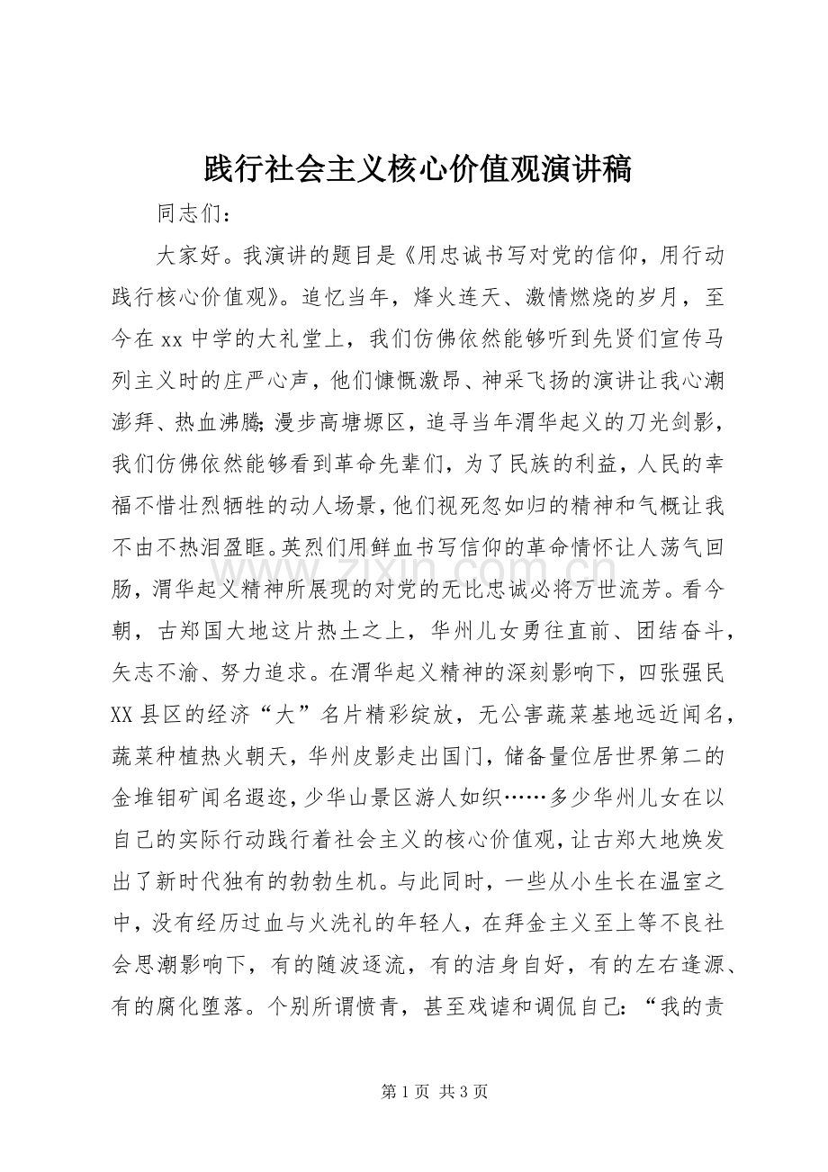 践行社会主义核心价值观演讲稿.docx_第1页