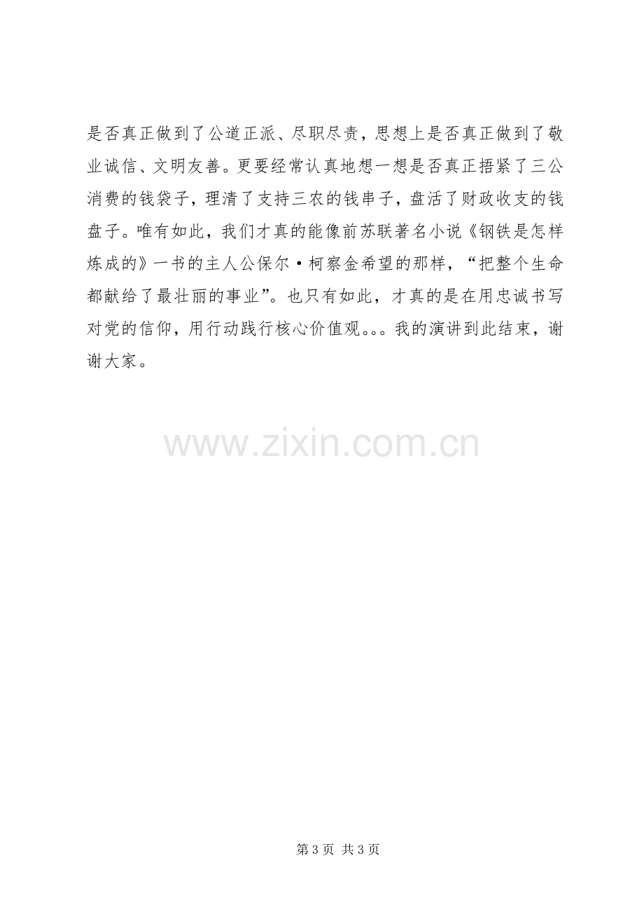 践行社会主义核心价值观演讲稿.docx_第3页