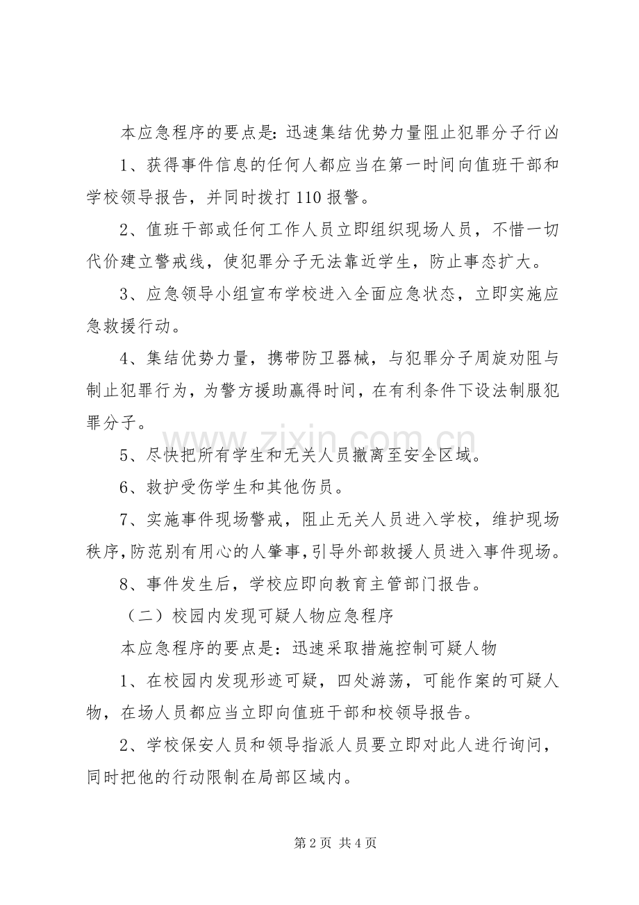 学校安全应急处置预案范文 .docx_第2页