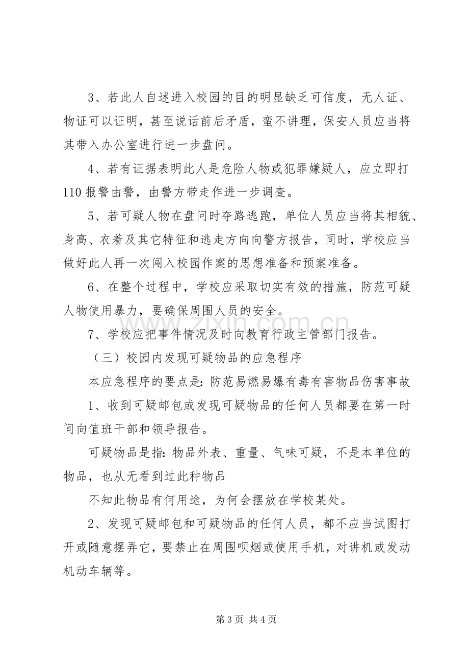 学校安全应急处置预案范文 .docx_第3页