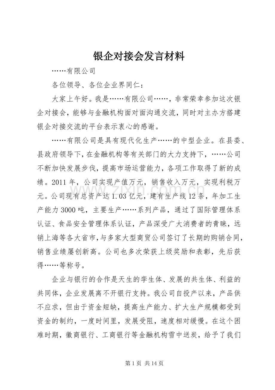 银企对接会发言材料提纲.docx_第1页