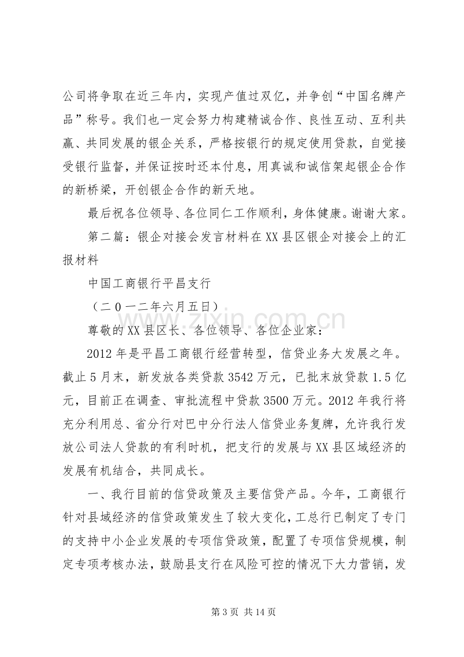 银企对接会发言材料提纲.docx_第3页