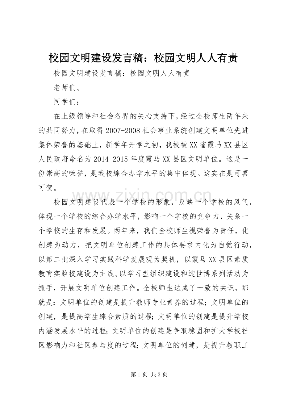 校园文明建设发言稿：校园文明人人有责.docx_第1页