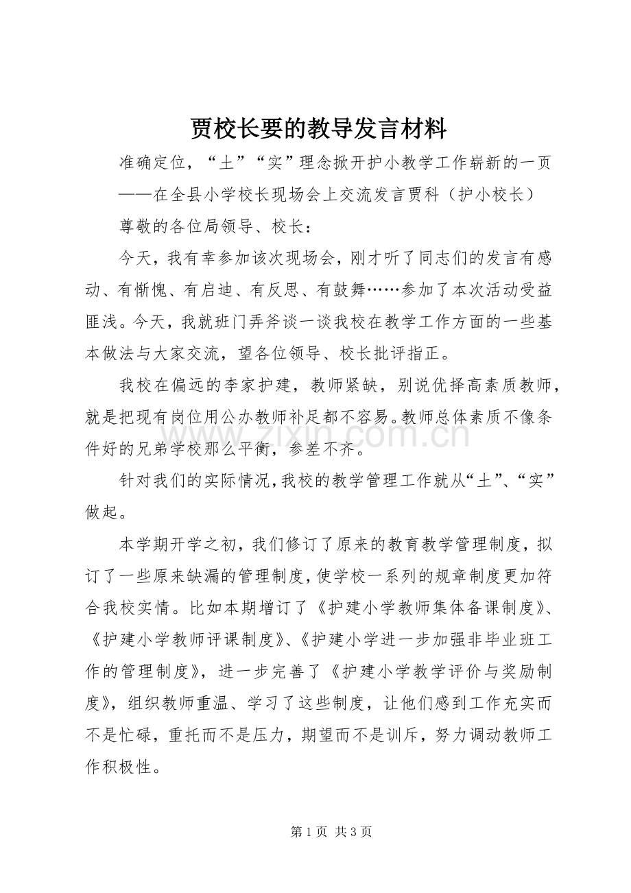 贾校长要的教导发言材料提纲.docx_第1页